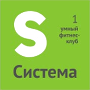 Фитнес-клуб «Система»